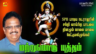 ஆருத்ரா நடராஜர் சிறப்பு பக்தி பாடல்கள் subamaudiovision  natarajarsongs devotionalsong spbsong [upl. by Rexer817]