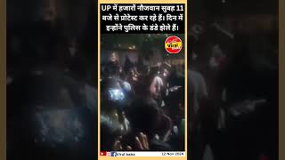 UP में हजारों नौजवान सुबह 11 बजे से प्रोटेस्ट कर रहे हैं। pcs allahabad [upl. by Eellac]