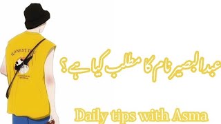 Abdul Baseer name meaning in urduعبدالبصیر نام کا مطلب کیا ہےAbdul BaseerDaily tips with Asma [upl. by Kristel606]