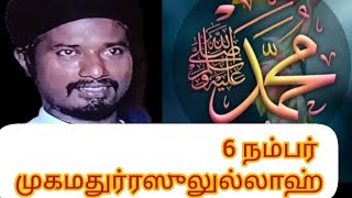 6 நம்பர் முகமதுர் ரசூலுல்லாஹ்  ஸல்  தமிழ் பயான் மாலிக்  Tamil Bayan 6 number  dua Allah [upl. by Neirbo]