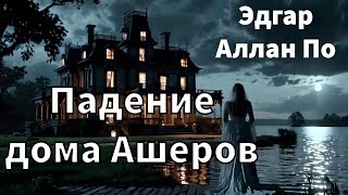 ЭДГАР АЛЛАН ПО  ПАДЕНИЕ ДОМА АШЕРОВ  РАССКАЗ  АУДИОКНИГА [upl. by Porter]