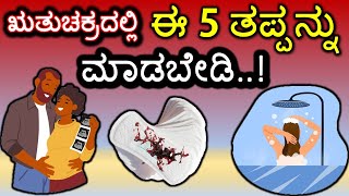 ಋತುಚಕ್ರದಲ್ಲಿ ಈ 5 ತಪ್ಪನ್ನು ಮಾಡಬೇಡಿ Never do this 5 Mistakes in Periods [upl. by Dnalsor]