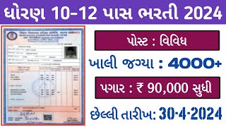 10 amp 12th Pass Govt Job 2024  ધોરણ 10 તથા 12 પાસ માટે 4000 જગ્યાઓ પર સરકારી નોકરીની ખુબ મોટી તક [upl. by Dollar]