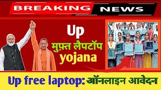 Up free laptop Yojana 202324  up free laptop Yojana 2024 registration kaise kare [upl. by Nytsuj]