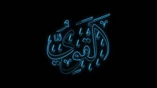 ALQAWIY Support me by buying My work Link in the description 99 names of ALLAH أسماء الله الحسنى [upl. by Orihakat]