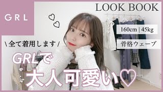 【GRL】売り切れ前に絶対見て！GRLで大人可愛い6コーデ💗｜160cm｜骨格ウェーブ [upl. by Possing]