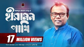 Hiramon Pakhi হীরামন পাখি  Fazlur Rahman Babu  Nazir Mahamud  With Lyric  Bangla Song 2017 [upl. by Sweyn]