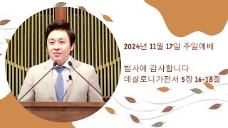 2024년 11월 17일 참사랑교회 주일 2부 예베 [upl. by Anneres]