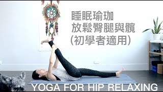 睡眠瑜伽初學者適用放鬆臀腿與髖 Yoga for hip relaxing  Flow With Katie [upl. by Rodge]