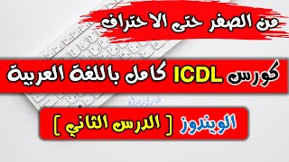 07 ICDL V5  Windows  Managing Files   الويندوز  الدرس الثاني  التحكم في الملفات [upl. by Efram336]