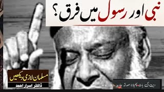 nabuwat aur risalat mein Fark kia Hain Dr israr Ahmed [upl. by Oigroeg]