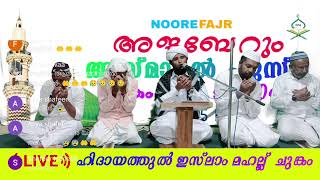 Live streaming of CHUNGAM MAHALLU WAYANAD Noore Fajr [upl. by Ultann]