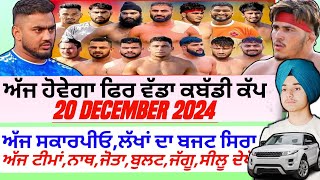 ਅੱਜ‌ ਹੋਵੇਗਾ ਫਿਰ ਵੱਡਾ ਕਬੱਡੀ ਕੱਪAaj De Kabaddi Cup 20 December 2024। kabaddi live। live kabaddi। [upl. by Tedda521]