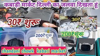 कबाड़ी मार्केट दिल्ली का जलवा दिखता हूं lajpatraielectronicmarket kabarimarket delhi [upl. by On]