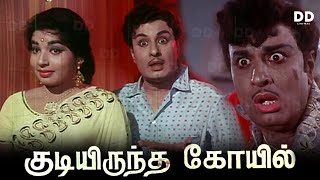 Kudiyiruntha Kovil Tamil Movie  MGR  Jayalalithaa  ddmovies ddcinemas [upl. by Ahsasal]