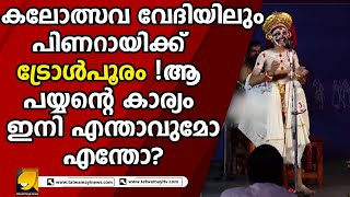 പിണറായിയെ ട്രോളി  കേരളത്തിൽ ഇനി ചാക്യാർ കൂത്ത് നിരോധിക്കുമോ  KALOLSAVAM [upl. by Sopher294]