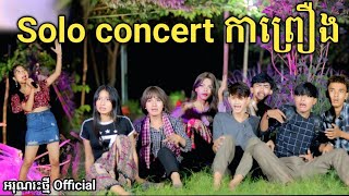 Solo concert កាព្រឿង By Lucky Hot Dog New comedy video from អរុណរះថ្មី Official [upl. by Halbert]