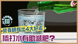 【每日旅遊播報】梳打水有助減肥？營養師指出4大好處！220522 126 [upl. by Esylle]