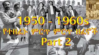 Old Ethiopian Music Collection 1950 1965  Part 2 ቆየት ያሉ ሙዚቃዎች ስብስብ  Non Stop  ethiopianmusic [upl. by Curtice758]