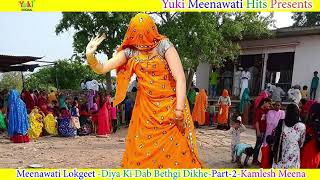 डिया की डब बैठगी दिखे Part 2 Diya Ki Dab Bethgi Dikhe  Kamlesh Meena  Meena Geet Audio [upl. by Ahseinod428]