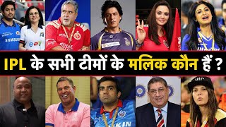 Who Owns Your Favorite IPL 2023 Team   आईपीएल टीमों के मालिक कौन हैं  IPL 2023 Teams Owners List [upl. by Ariaec]