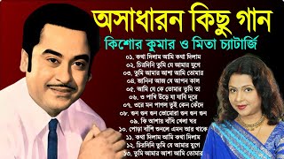 কিশোর কুমার ও মিতা চ্যাটার্জি  Bengali Old Superhit Song  Kishore Kumar amp Mita Chatterjee Song [upl. by Ettedranreb]