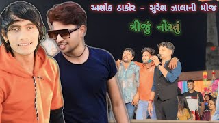 અશોક ઠાકોર  સુરેશ ઝાલાની મોજ  Ashok Thakor  Suresh Zala Ni Mojj  નવરાત્રિ  ત્રીજું નોરતું [upl. by Naniac]