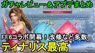 【FF7EC】FF6コラボティナエアリスガチャレビュー＆神改修多数などアプデまとめ【エバクラ】 [upl. by Edia119]