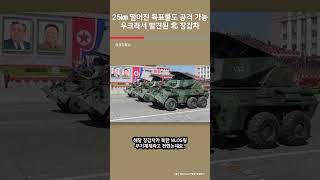 25㎞ 떨어진 목표물도 공격 가능 우크라서 발견된 北 장갑차  여의도튜브 [upl. by Browne]