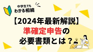 【2024年最新解説】準確定申告の必要書類とは？【相続】 [upl. by Macomber723]