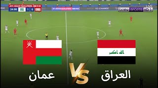 🔴محاكاة لعبة لمباراة عمان vs العراق  تصفيات كأس العالم 2026  بث المباراة كاملة [upl. by Trinee]