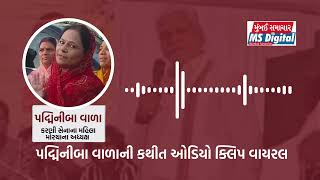 Padminiba Vala Viral Audio  પદ્મિનીબા વાળાની કથીત ઓડિયો ક્લિપ  parshottam rupala  MUMBAI SAMACHAR [upl. by Kinnard]