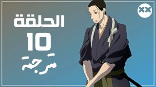 انمي Saraiya Goyou الحلقة 10 مترجم [upl. by Olocin]