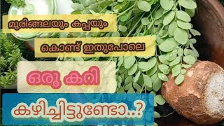 ഇങ്ങനെ ഒരു കറി കഴിച്ചിട്ടുണ്ടോ മുരിങ്ങയില കപ്പ കറി✅TAPIOCA DRUMSTICK LEAF CURRY [upl. by Ylil558]