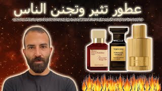 عطور تثير الناس و تلفت انتباههم  افضل ١٠ عطور مثيره، جذابه ولا تقاوم [upl. by Burnham]