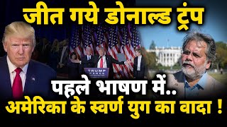 US New President  जीत गये डोनाल्ड ट्रंप दुनिया की नज़र अमेरिका पर [upl. by Akired]