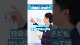 【オタク会計士】「独身税」ってなに？ [upl. by Stoops]