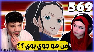 آلسَّر قَد آنڪشف بوسيدون  ردة فعل ون بيس One Piece ارك جزيرة البرمائيين 569 [upl. by Yrrag701]