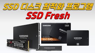 SSD 디스크 수명을 비약적으로 높여주는 SSD 무료 최적화 프로그램 SSD Fresh [upl. by Marduk]