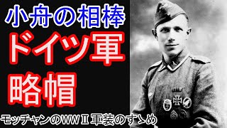 【第二次世界大戦】小舟の相棒 ドイツ軍 略帽 【軍服】【WW2】 [upl. by Candra556]