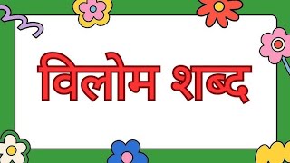 विलोम शब्द हिंदी में for class 1 [upl. by Vinni]