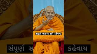 Sampurn satsangi kayare kevayMahant swami Maharaj baps mahantswami kahta [upl. by Mure]