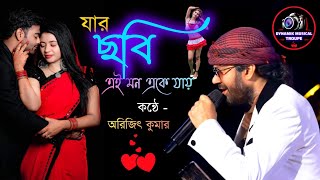 Jar Chobi Ei Mon Eke Jay যার ছবি এই মন এঁকে যায়  Premi  Jeet  Chandana  Sonu  singing Arijit [upl. by Nilra412]