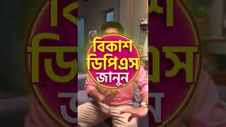 বিকাশ দিয়ে ডিপিএস করলে মেয়াদ শেষে টাকা কীভাবে পাবেন জানতে দেখুন ভিডিওটি। bKashSavings DPS FAQ [upl. by Sharos50]