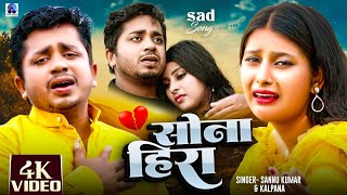 साेना हिरा  Sona Hira  Sannu Kumar  Maithili Song  Maithili Gana  Sad Song  Bewafa Song [upl. by Loggia]