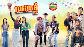 លេងបន្លំ 😂 By នំស្វីត Po Troll Team [upl. by Nagear5]