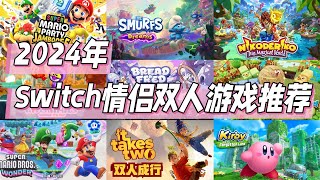 Switch遊戲  2024年10款情侶雙人遊戲推薦！ 派對、闖關與合作！ 新老結合類型豐富！ [upl. by Punke]