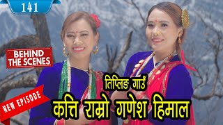 Katti Ramro Ganesh Himal Tipling Gau  behind the scenes हिउँले बाटो पुरे पछि रातभरी आगो तापेर बसे [upl. by Waugh]