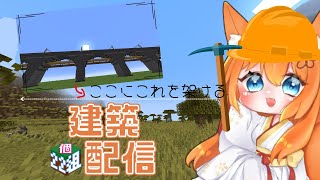 【 マイクラ 22個組 】隠れ家へ向かう鉄道建設・狐ちゃんの隠れ里編 Part６ 新人vtuber [upl. by Estren208]