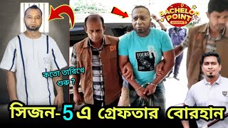 সিজন5 এর শুরুতেই গ্রেফতার বোরহান ভাই  মূহুর্তেই ভাইরাল শুটিং  Bachelor Point Season 5 borhan vai [upl. by Adelaida]